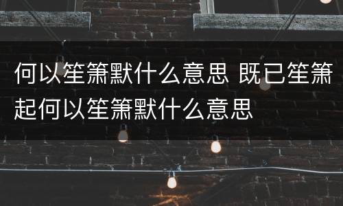 何以笙箫默什么意思 既已笙箫起何以笙箫默什么意思