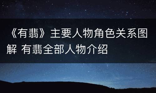 《有翡》主要人物角色关系图解 有翡全部人物介绍