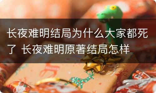长夜难明结局为什么大家都死了 长夜难明原著结局怎样