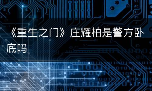 《重生之门》庄耀柏是警方卧底吗