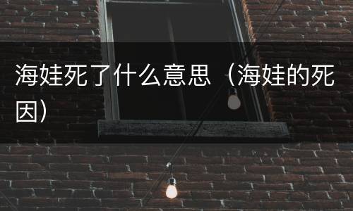 海娃死了什么意思（海娃的死因）