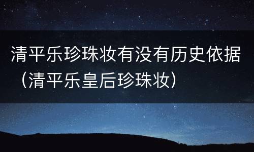 清平乐珍珠妆有没有历史依据（清平乐皇后珍珠妆）