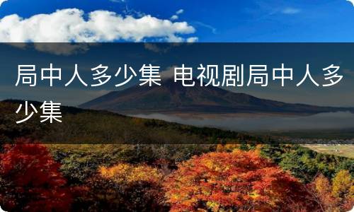 局中人多少集 电视剧局中人多少集