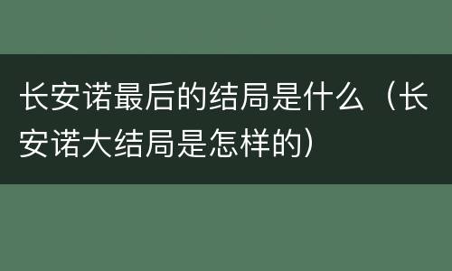 长安诺最后的结局是什么（长安诺大结局是怎样的）