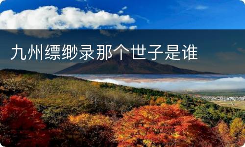 九州缥缈录那个世子是谁