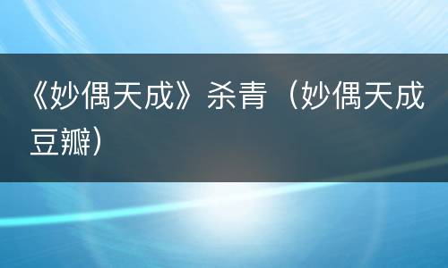 《妙偶天成》杀青（妙偶天成 豆瓣）