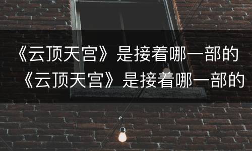 《云顶天宫》是接着哪一部的 《云顶天宫》是接着哪一部的小说