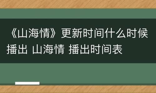 《山海情》更新时间什么时候播出 山海情 播出时间表