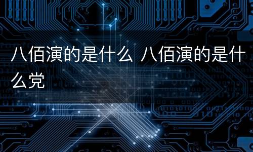八佰演的是什么 八佰演的是什么党