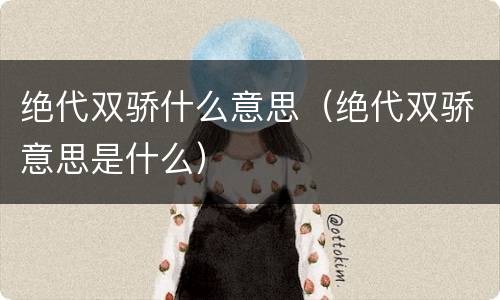 绝代双骄什么意思（绝代双骄意思是什么）