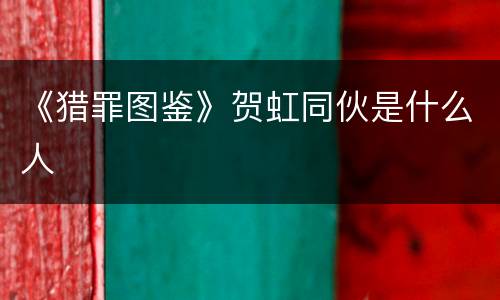《猎罪图鉴》贺虹同伙是什么人