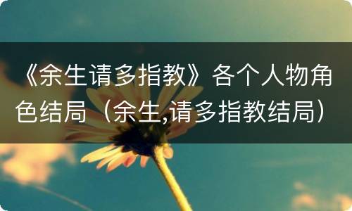 《余生请多指教》各个人物角色结局（余生,请多指教结局）