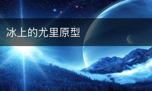 冰上的尤里原型
