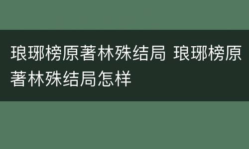 琅琊榜原著林殊结局 琅琊榜原著林殊结局怎样