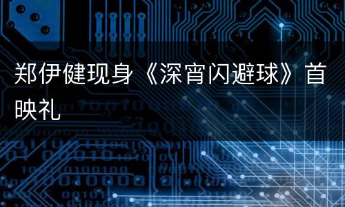 郑伊健现身《深宵闪避球》首映礼