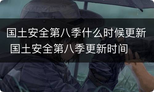 国土安全第八季什么时候更新 国土安全第八季更新时间