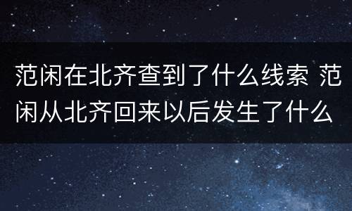 范闲在北齐查到了什么线索 范闲从北齐回来以后发生了什么