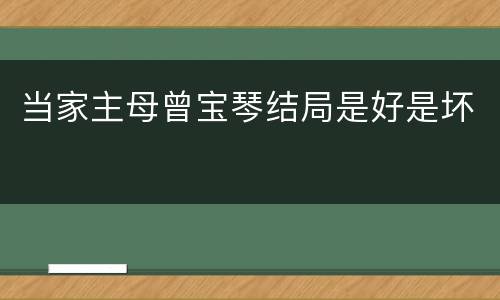当家主母曾宝琴结局是好是坏