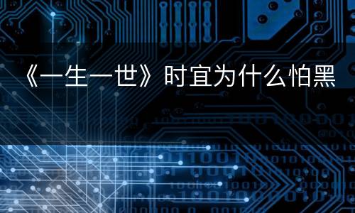 《一生一世》时宜为什么怕黑
