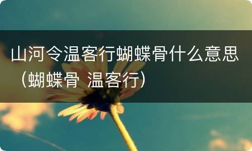 山河令温客行蝴蝶骨什么意思（蝴蝶骨 温客行）