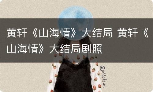 黄轩《山海情》大结局 黄轩《山海情》大结局剧照
