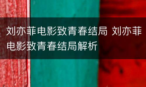 刘亦菲电影致青春结局 刘亦菲电影致青春结局解析
