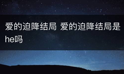 爱的迫降结局 爱的迫降结局是he吗
