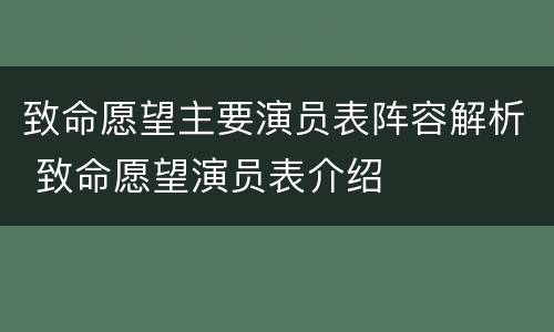 致命愿望主要演员表阵容解析 致命愿望演员表介绍