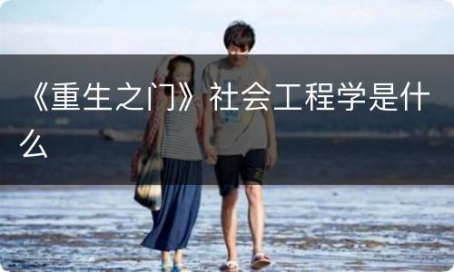 《重生之门》社会工程学是什么
