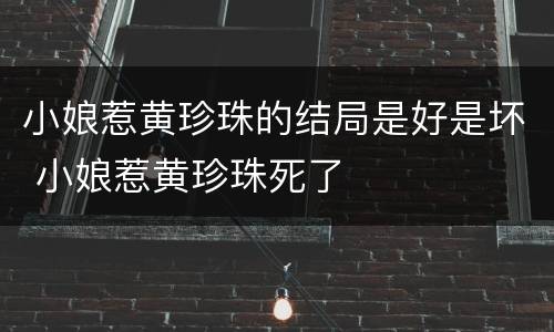 小娘惹黄珍珠的结局是好是坏 小娘惹黄珍珠死了