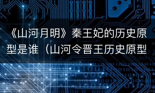 《山河月明》秦王妃的历史原型是谁（山河令晋王历史原型）