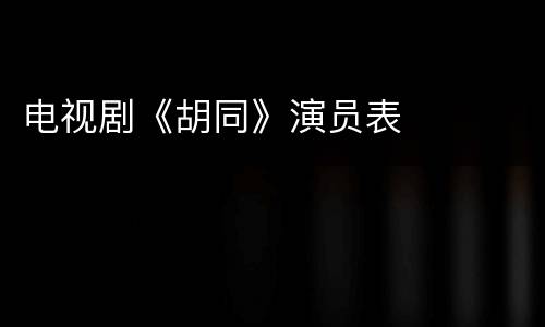 电视剧《胡同》演员表