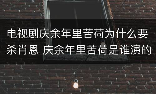 电视剧庆余年里苦荷为什么要杀肖恩 庆余年里苦荷是谁演的