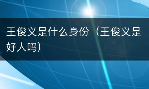王俊义是什么身份（王俊义是好人吗）