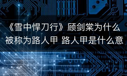 《雪中悍刀行》顾剑棠为什么被称为路人甲 路人甲是什么意思