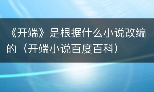 《开端》是根据什么小说改编的（开端小说百度百科）