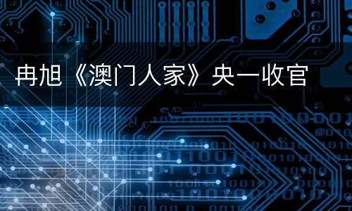冉旭《澳门人家》央一收官