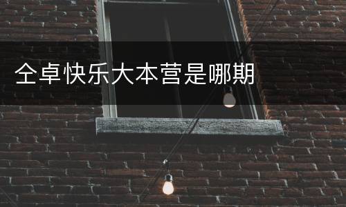 仝卓快乐大本营是哪期