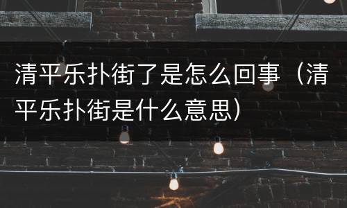 清平乐扑街了是怎么回事（清平乐扑街是什么意思）