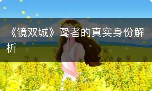 《镜双城》鸷者的真实身份解析