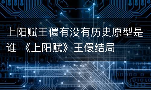 上阳赋王儇有没有历史原型是谁 《上阳赋》王儇结局