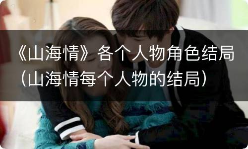 《山海情》各个人物角色结局（山海情每个人物的结局）