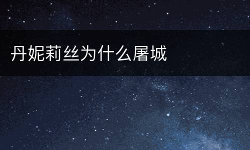 丹妮莉丝为什么屠城
