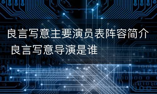 良言写意主要演员表阵容简介 良言写意导演是谁