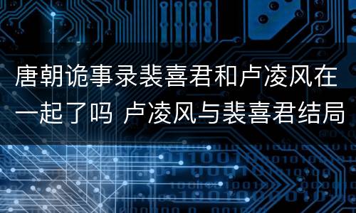唐朝诡事录裴喜君和卢凌风在一起了吗 卢凌风与裴喜君结局怎样