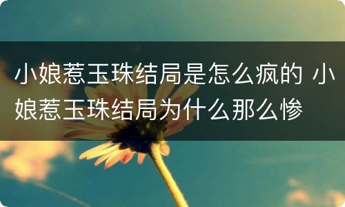小娘惹玉珠结局是怎么疯的 小娘惹玉珠结局为什么那么惨