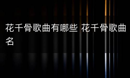 花千骨歌曲有哪些 花千骨歌曲名