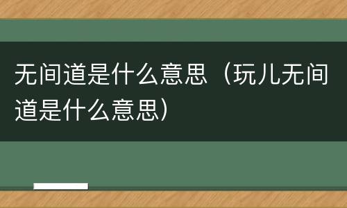 无间道是什么意思（玩儿无间道是什么意思）