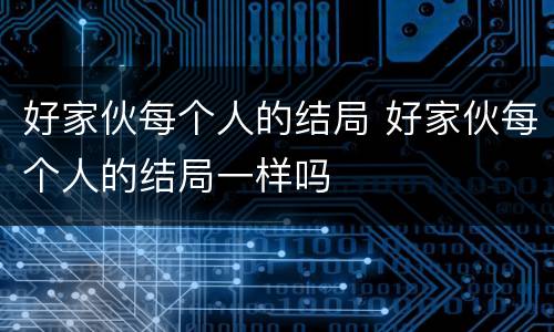 好家伙每个人的结局 好家伙每个人的结局一样吗