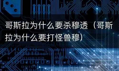 哥斯拉为什么要杀穆透（哥斯拉为什么要打怪兽穆）